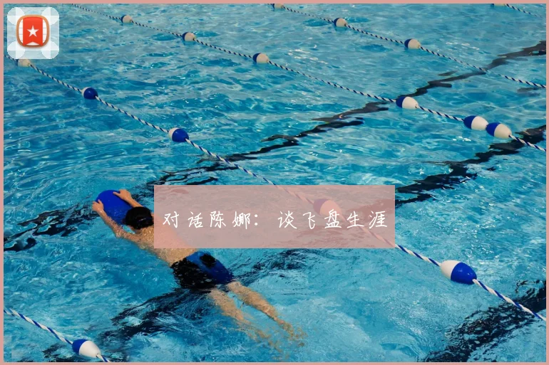 对话陈娜：谈飞盘生涯
