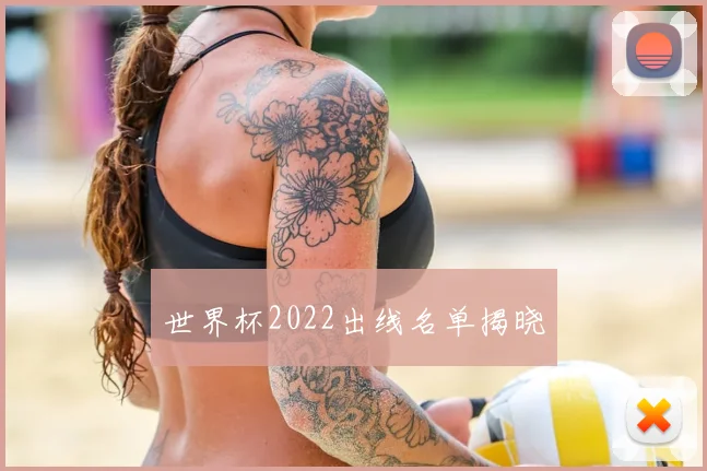 世界杯2022出线名单揭晓