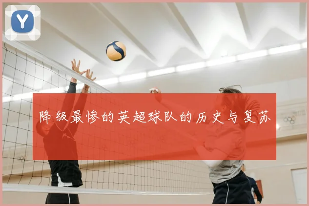 降级最惨的英超球队的历史与复苏