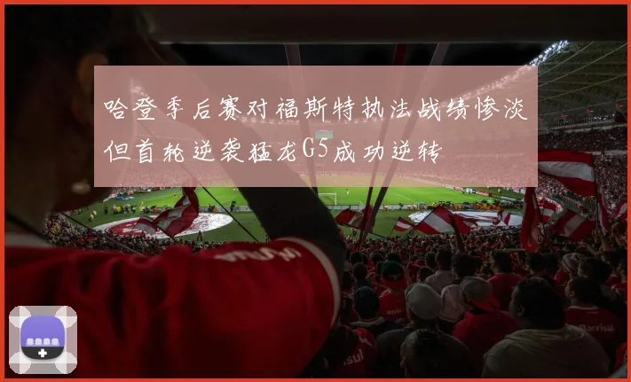 哈登季后赛对福斯特执法战绩惨淡但首轮逆袭猛龙G5成功逆转