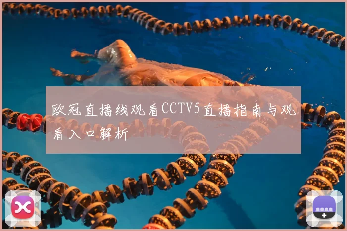 欧冠直播线观看CCTV5直播指南与观看入口解析