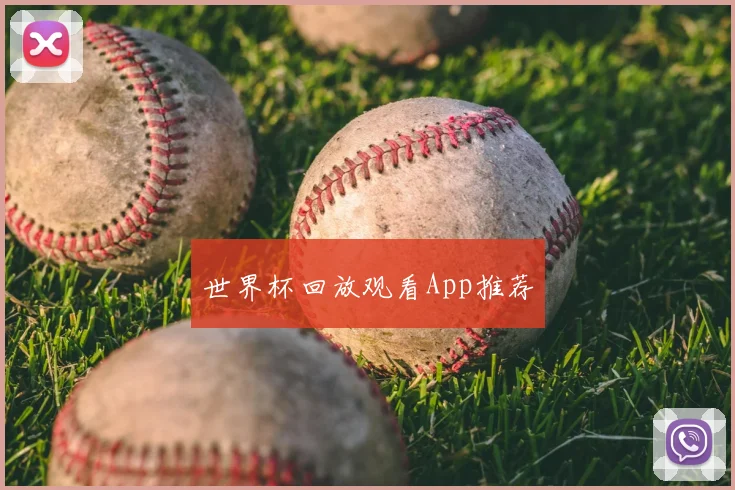 世界杯回放观看App推荐