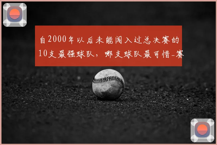 自2000年以后未能闯入过总决赛的10支最强球队，哪支球队最可惜_赛季_常规赛_雷霆