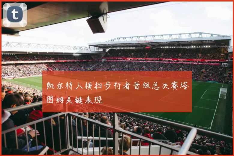 凯尔特人横扫步行者晋级总决赛塔图姆关键表现