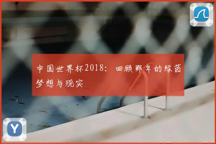 中国世界杯2018:回顾那年的绿茵梦想与现实