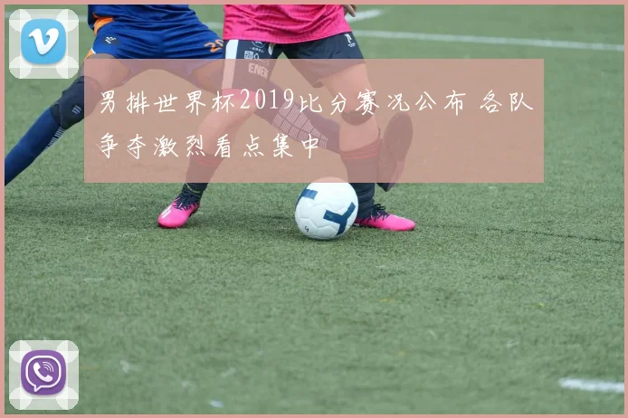 男排世界杯2019比分赛况公布 各队争夺激烈看点集中