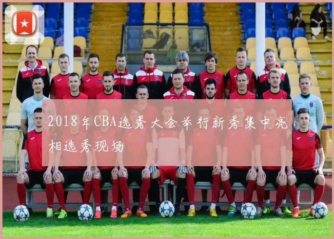 2018年CBA选秀大会举行新秀集中亮相选秀现场
