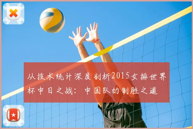 从技术统计深度剖析2015女排世界杯中日之战:中国队的制胜之道