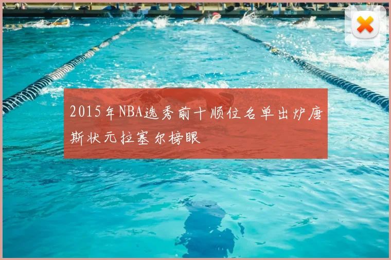 2015年NBA选秀前十顺位名单出炉唐斯状元拉塞尔榜眼