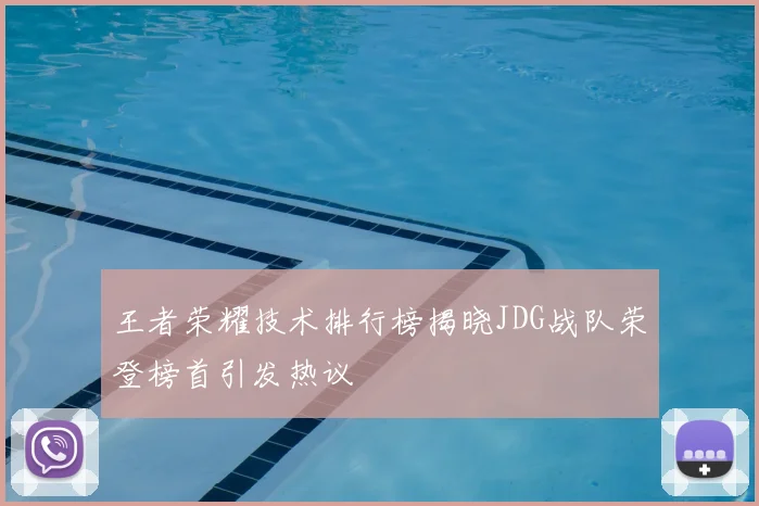 王者荣耀技术排行榜揭晓JDG战队荣登榜首引发热议