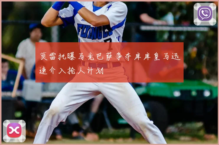 莫雷托曝马竞巴萨争夺库库皇马迅速介入抢人计划