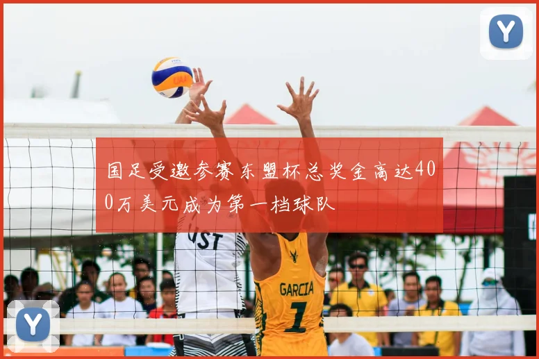 国足受邀参赛东盟杯总奖金高达400万美元成为第一档球队
