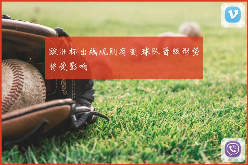 欧洲杯出线规则有变 球队晋级形势将受影响