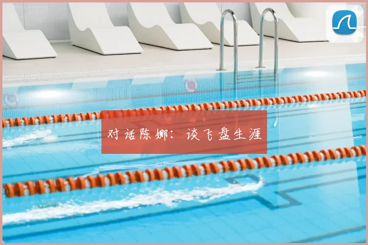 对话陈娜:谈飞盘生涯