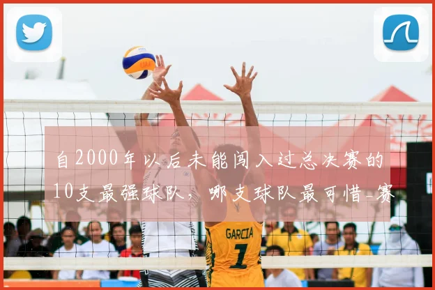 自2000年以后未能闯入过总决赛的10支最强球队，哪支球队最可惜_赛季_常规赛_雷霆