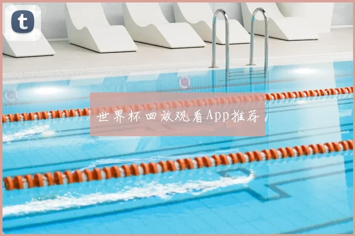 世界杯回放观看App推荐