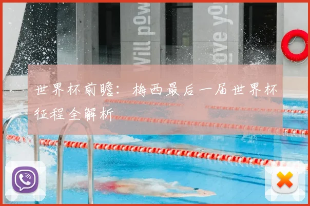 世界杯前瞻：梅西最后一届世界杯征程全解析