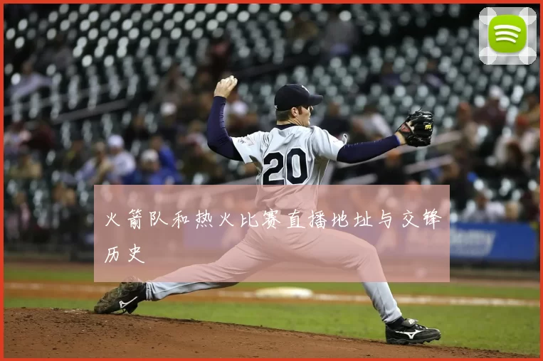 火箭队和热火比赛直播地址与交锋历史