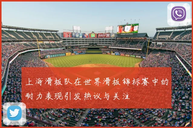 上海滑板队在世界滑板锦标赛中的耐力表现引发热议与关注