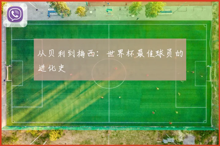 从贝利到梅西：世界杯最佳球员的进化史