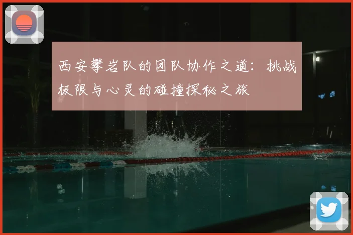 西安攀岩队的团队协作之道:挑战极限与心灵的碰撞探秘之旅