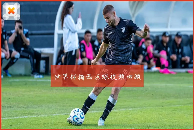 世界杯梅西点球视频回顾