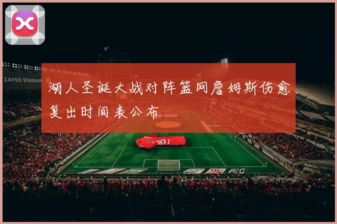 湖人圣诞大战对阵篮网詹姆斯伤愈复出时间表公布