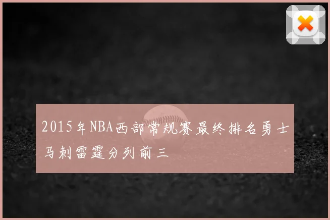 2015年NBA西部常规赛最终排名勇士马刺雷霆分列前三