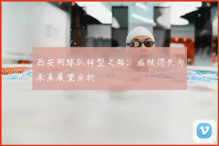 西安网球队转型之路：成败得失与未来展望分析