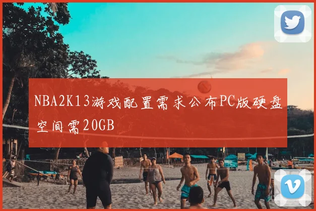 NBA2K13游戏配置需求公布PC版硬盘空间需20GB