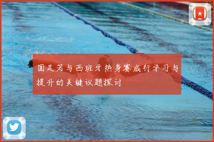 国足若与西班牙热身赛成行学习与提升的关键议题探讨