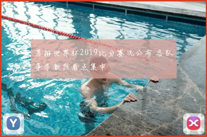 男排世界杯2019比分赛况公布 各队争夺激烈看点集中