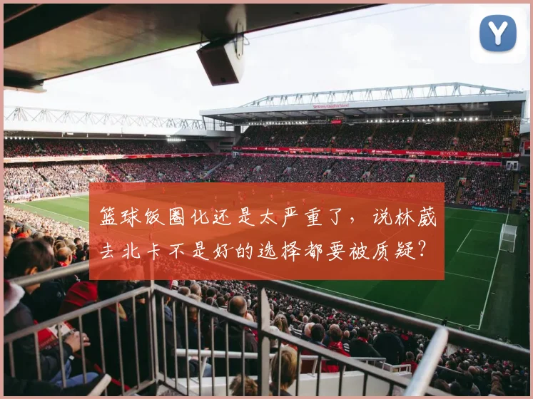 篮球饭圈化还是太严重了，说林葳去北卡不是好的选择都要被质疑？