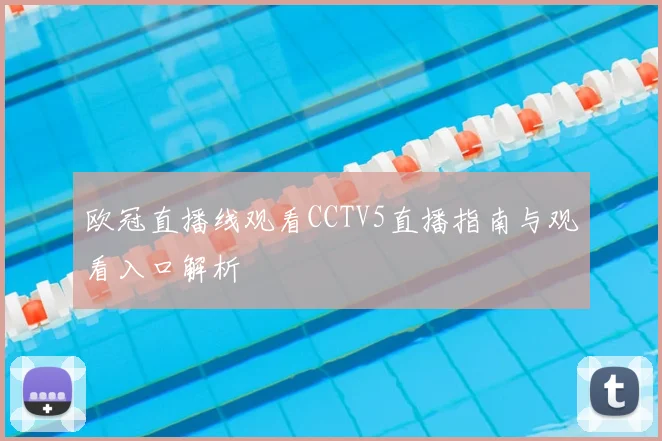 欧冠直播线观看CCTV5直播指南与观看入口解析
