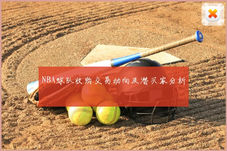 NBA球队收购交易动向及潜买家分析