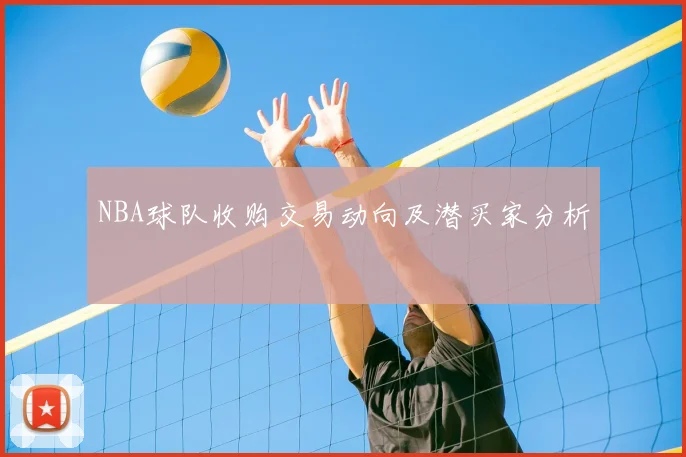 NBA球队收购交易动向及潜买家分析