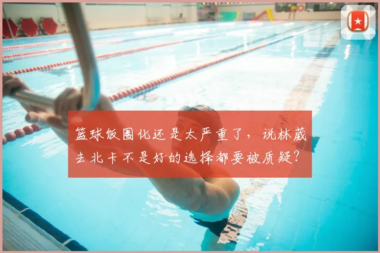 篮球饭圈化还是太严重了，说林葳去北卡不是好的选择都要被质疑？