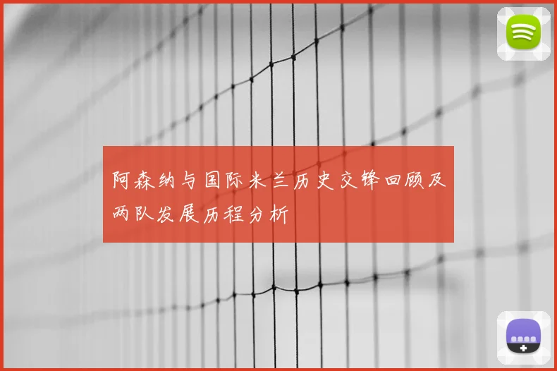 阿森纳与国际米兰历史交锋回顾及两队发展历程分析