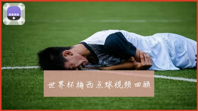 世界杯梅西点球视频回顾